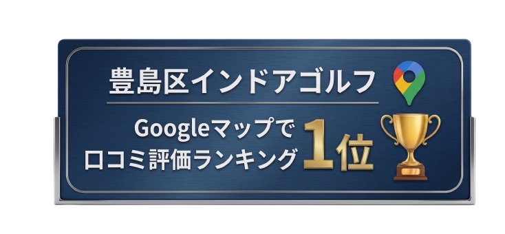 豊島区インドアゴルフ口コミ評価1位